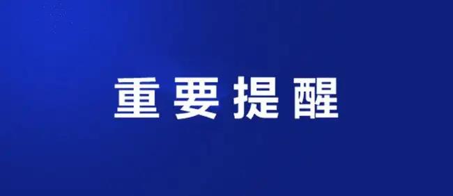 重要提醒！暂停关闭服务费通知！